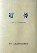 道標── 田尻俊一郎過労死問題意見書集