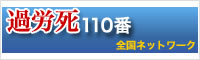 過労死110番全国ネットワーク