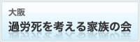 大阪過労死を考える家族の会