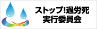 ストップ！過労死 実行委員会