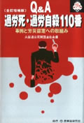 Q&A過労死・過労自殺110番　事例と労災認定への取組み〔全訂増補版〕