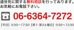 過労死に関する無料相談を行っております。 お気軽にお電話下さい。 06-6636-9361 【平日】9:00～17:30【第1・第3土曜日】9:00～12:30